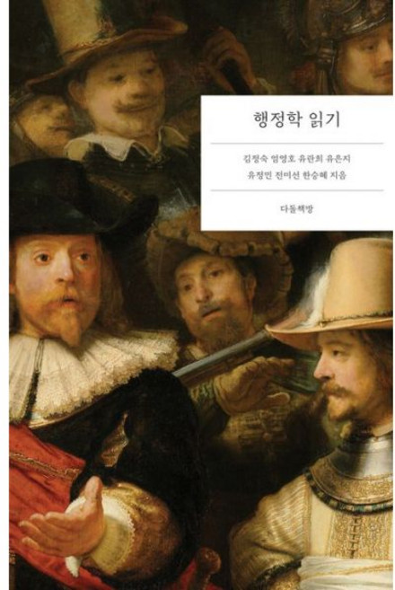 김정숙 엄영호 유란희 유은지 유정민 전미선 한승혜 다돌책방 김정숙 외 행정학 읽기, 1권 스프링철 - 분철시 주의