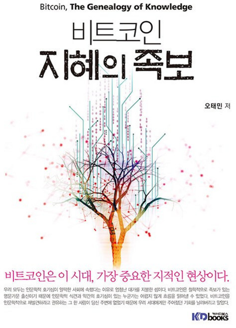 비트코인 지혜의 족보 - 비트코인은 이 시대 가장 중요한 지적인 현상이다