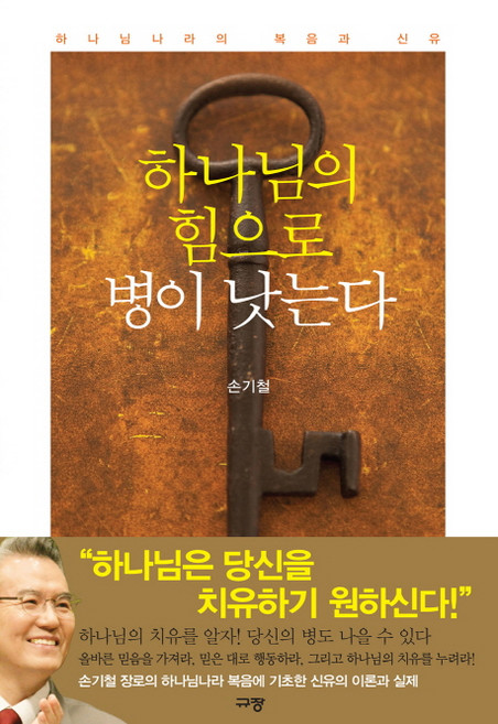 하나님의 힘으로 병이 낫는다:하나님나라의 복음과 신유, 규장