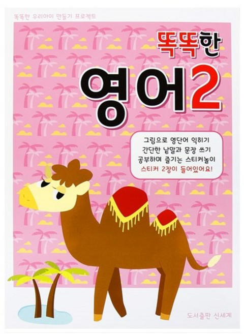 똑똑한학습지 시리즈(시즌2)-영어2단계