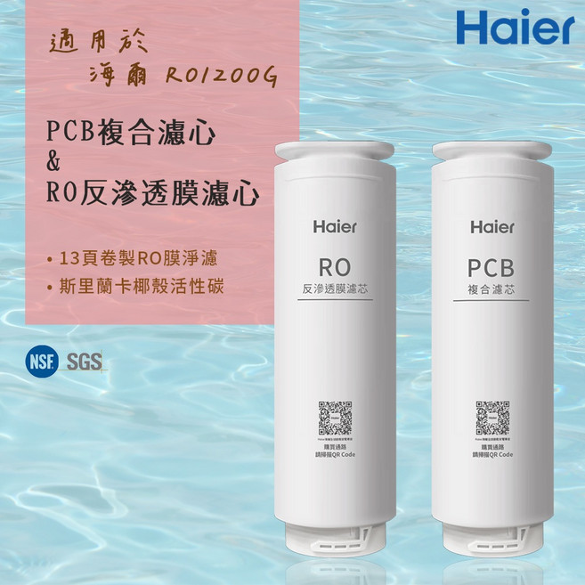 Haier 海爾 RO-1200G 濾芯 PCB複合濾心 / RO反滲透膜濾心 13頁卷製RO膜淨濾 斯里蘭卡椰殼活性碳, 1個, PCB複合濾心(兩入1組)