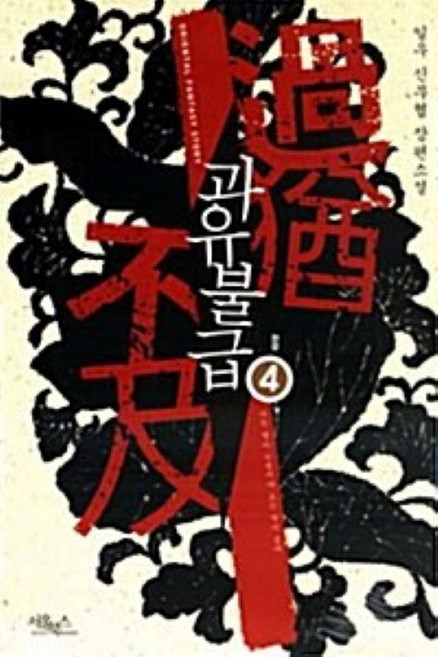 과유불급 1-4 전4권 완결 판타지 무협지 일우