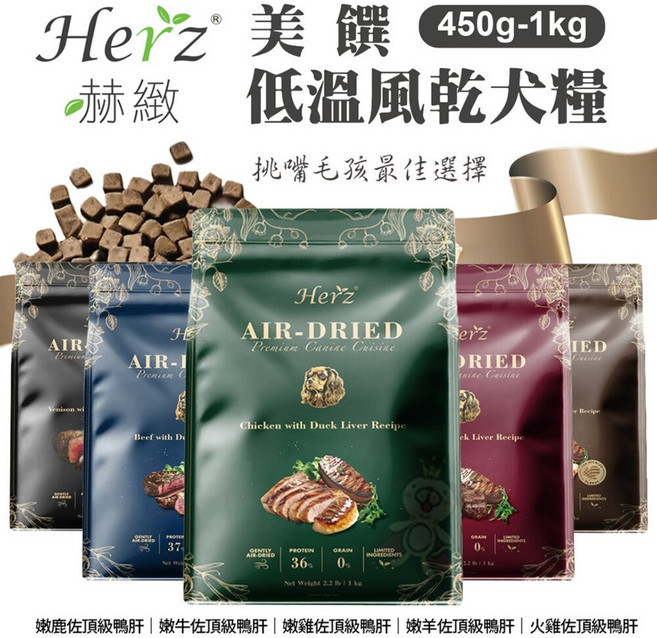 Herz 赫緻 美饌 低溫風乾犬糧 450g-1kg｜挑嘴犬適用｜犬乾糧｜狗飼料｜WANG, 1個, 嫩鹿佐頂級鴨肝,454g