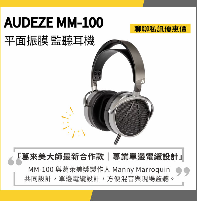 AUDEZE MM-100 專業開放式 平面平板振膜監聽耳機