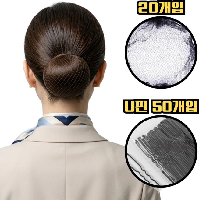 뉴트리하우스 여성 간호사 승무원 머리망 U핀 세트