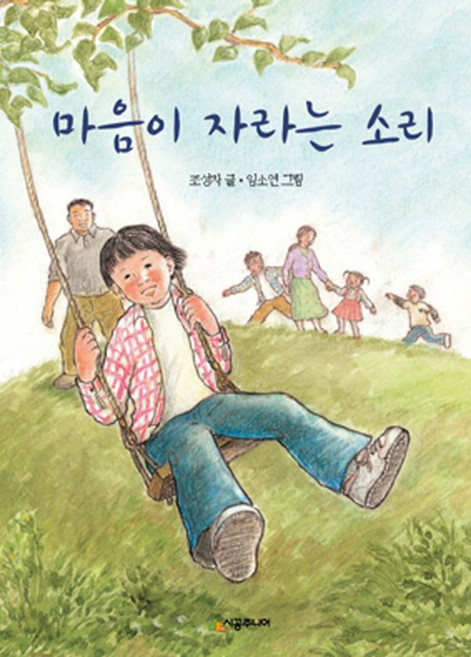 마음이 자라는 소리, 시공주니어