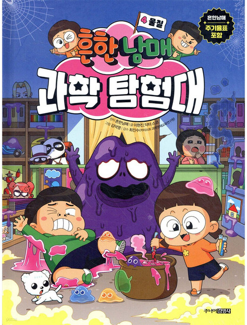 흔한 남매 과학 탐험대 선택구매, 4권