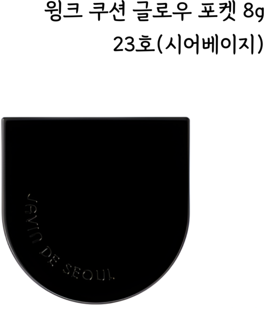 자빈드서울 윙크 쿠션 글로우 포켓 8g, 23호 시어베이지