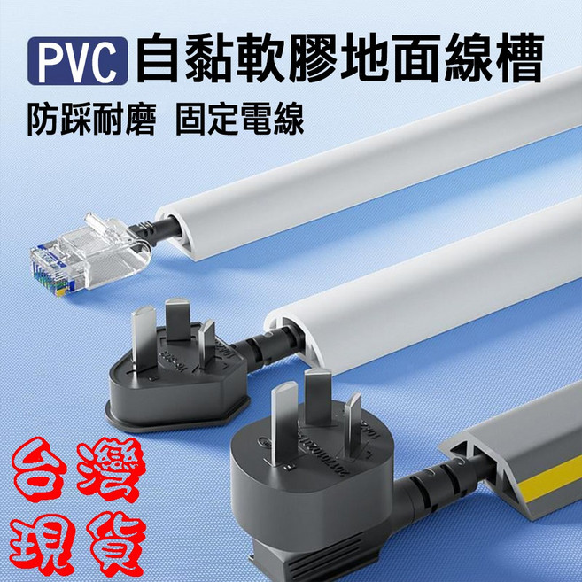 BO雜貨 PVC軟膠線槽 橡膠地面走線槽 抗壓防踩 【SV61104】, 1個, 灰色寬約3cmx長100cm, 灰色
