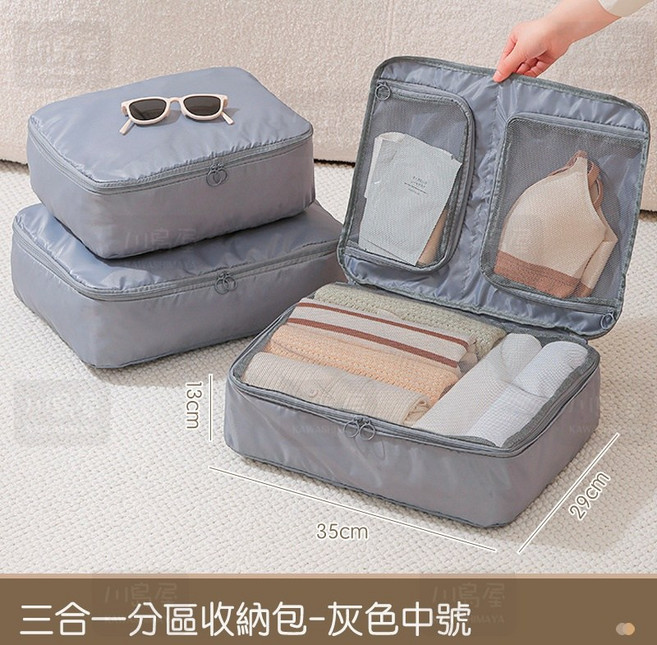 川島屋 三合一衣物袋 旅行分區收納包 中號 灰色