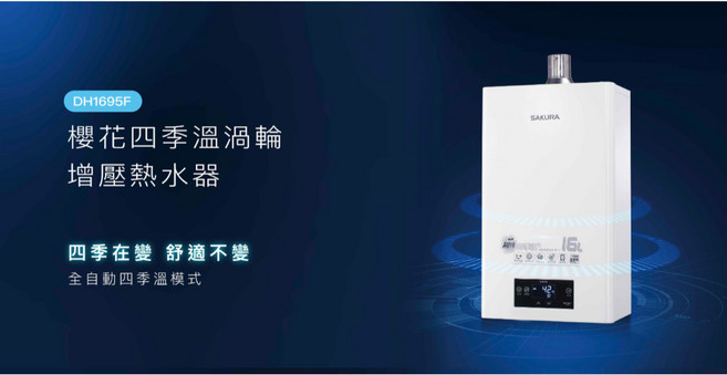 櫻花牌 DH1695F 16L 四季溫渦輪增壓熱水器 - 智能恆溫分段火排, 基本安裝, 基本安裝