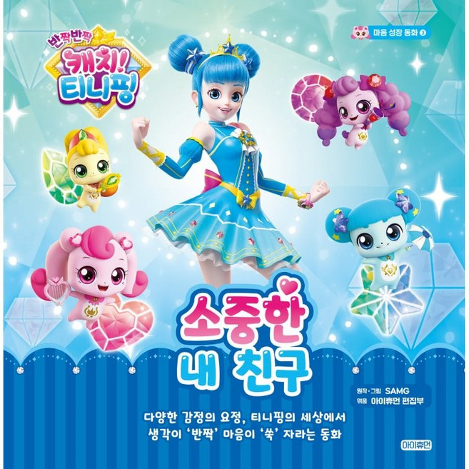 반짝반짝 캐치! 티니핑 마음 성장 동화 3: 소중한 내 친구, 아이휴먼, 상세 설명 참조
