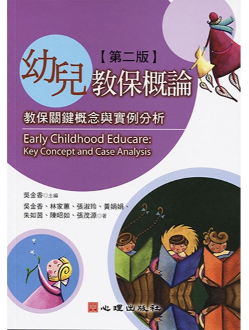 心理出版 幼兒教保概論 第二版, 單本
