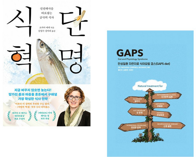 (조지아 에데) 식단 혁명 + (나타샤 캠벨) 만성질환 자연치료 식이요법 갭스 (GAPS diet) (전2권)