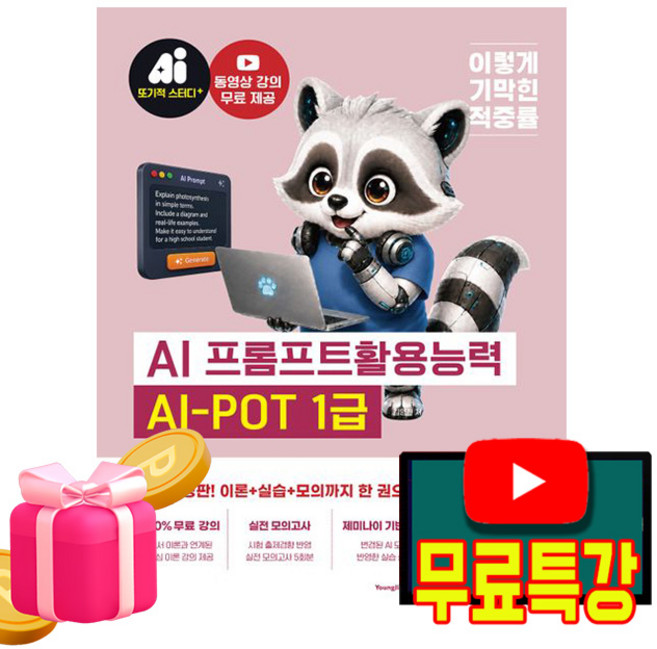 영진닷컴 2027 무료특강 AI-POT AI 프롬프트활용능력1급 기본서