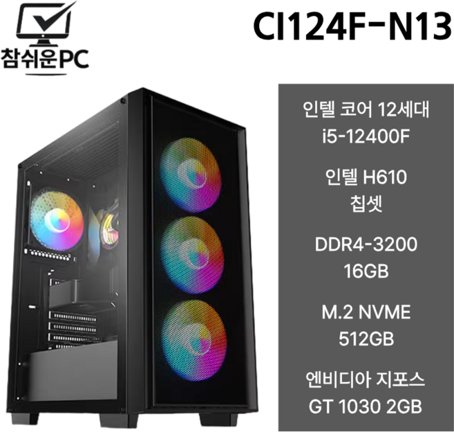 참쉬운PC 2026 게이밍 조립PC 데스크탑 인텔 12400F 풀옵션 오버워치 피파 배그 GTA 팰월드 게이밍PC 컴퓨터 본체, Free DOS, 512GB, 16GB, 지티 1030, i5-12400F