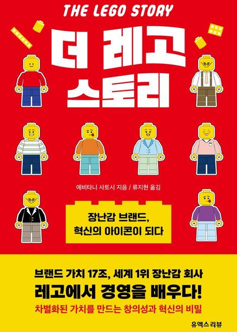 더 레고 스토리:장난감 브랜드 혁신의 아이콘이 되다, 유엑스리뷰(UX REVIEW), 에비타니 사토시 저/류지현 역