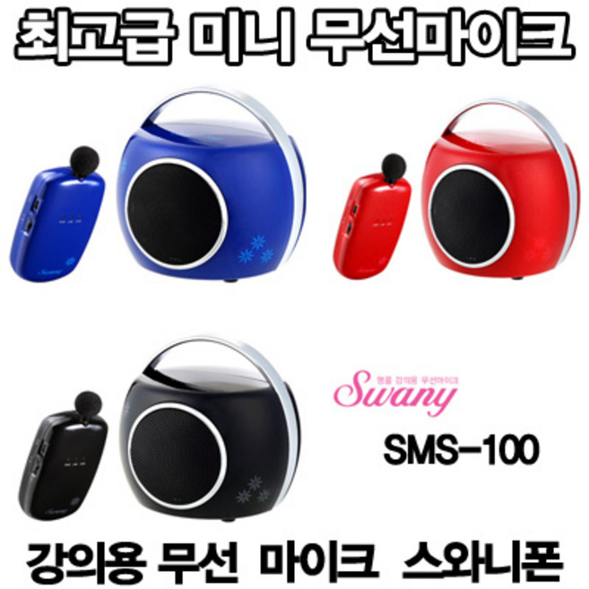 스와니폰 SMS-100 휴대용 강의용앰프 충전식 무선마이크, 블랙, sms-100(블랙)