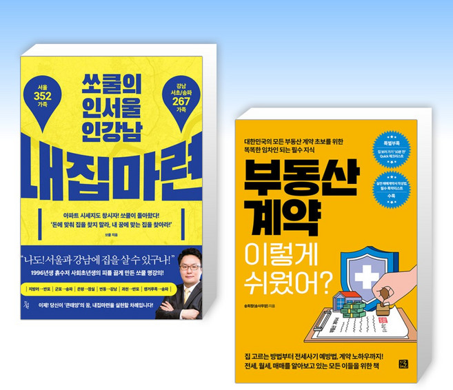 (세트) 쏘쿨의 인서울 인강남 내집마련 + 부동산 계약 이렇게 쉬웠어? (전2권)