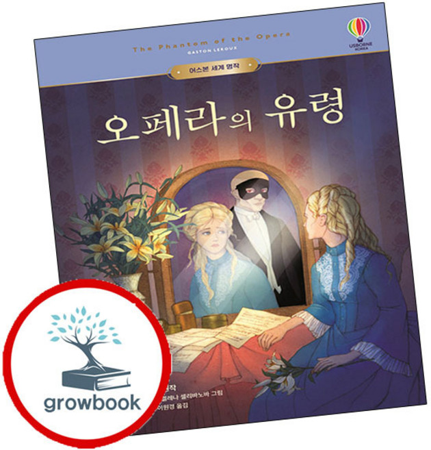 어스본코리아 세계 명작 오페라의 유령 (grow book), 9791192430416
