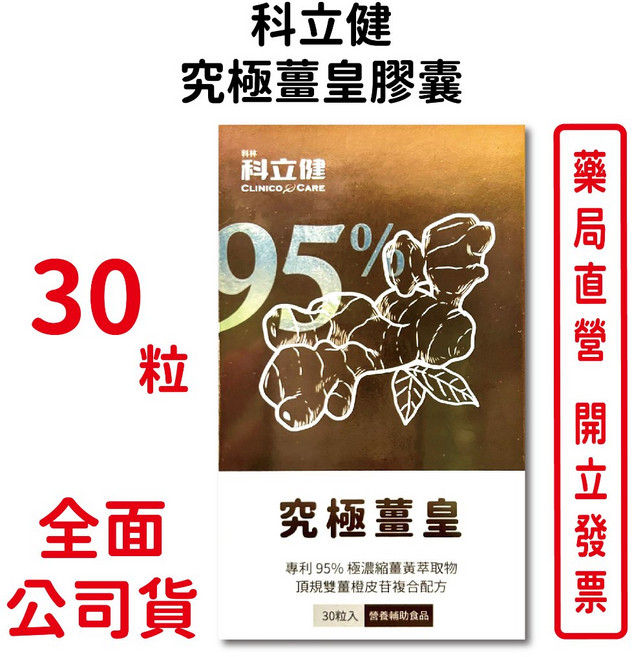科立健 究極薑皇膠囊 專利95%極濃縮薑黃萃取物 30粒, 1個