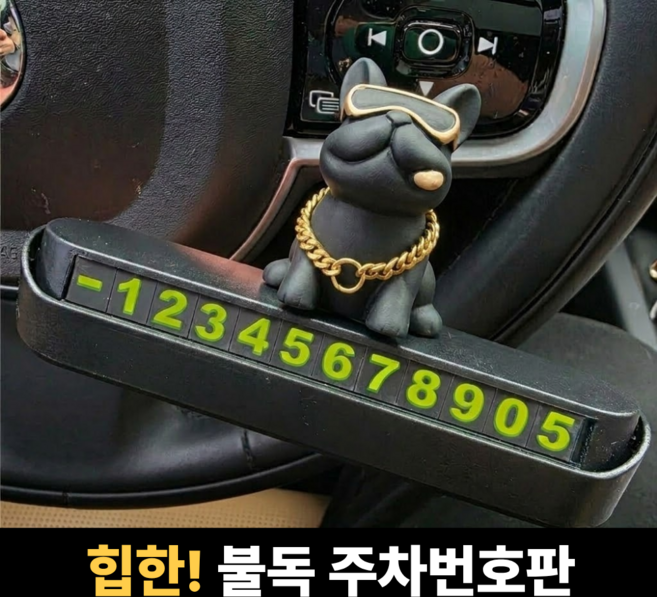 박스루트 귀여운 불독 자동차 주차번호판 번호숨김 기능, 1개, 블랙