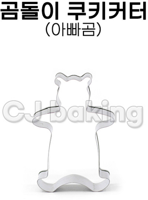 cjbaking KHnB 곰돌이 쿠키커터 아빠곰, 1개