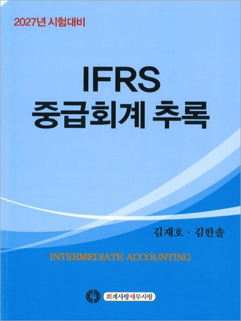 2027년 시험대비 IFRS 중급회계 [추록] 김재호 회계사랑세무사랑, 선택안함