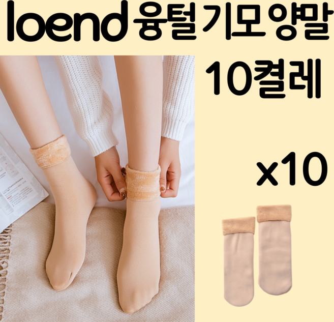로엔드 따뜻한 겨울 융털 기모 양말 10켤레