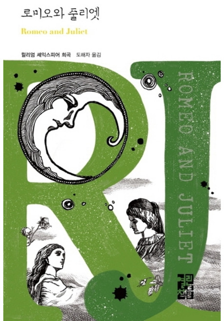 [열린책들] 로미오와 줄리엣(Romeo and Juliet) : 윌리엄 셰익스피어 희곡 (열린책들 세계문학 257) [양장] [따뜻한책방]