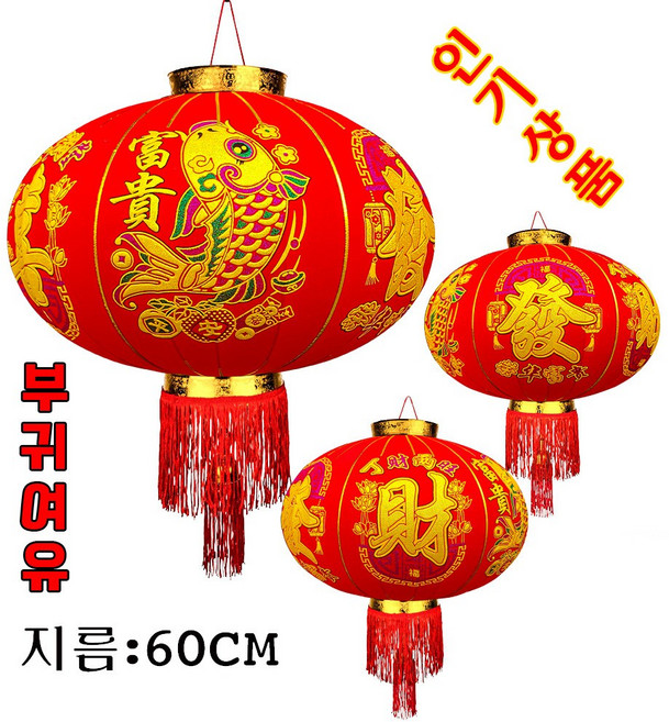 중국홍등 인테리어, 년년여유