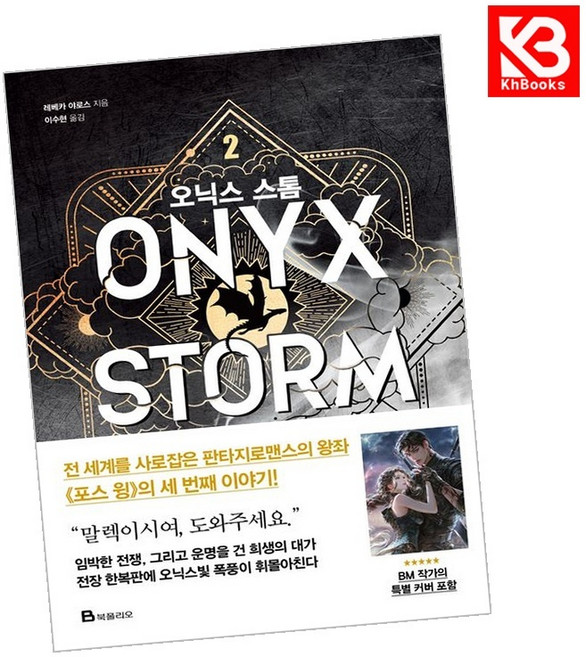 오닉스 스톰 2 책 + 책갈피 [KHBOOKS]