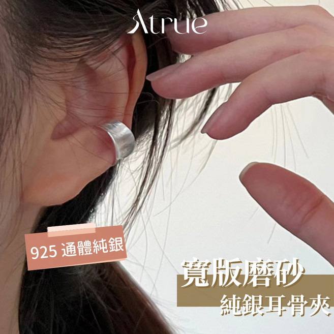 Atrue寬版磨砂耳骨夾 925純銀耳環