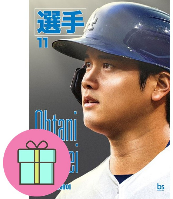 선물 / 오타니 쇼헤이(다저스 에디션) / 저자 선수 에디터스 손윤 한승훈, 상세페이지 참조