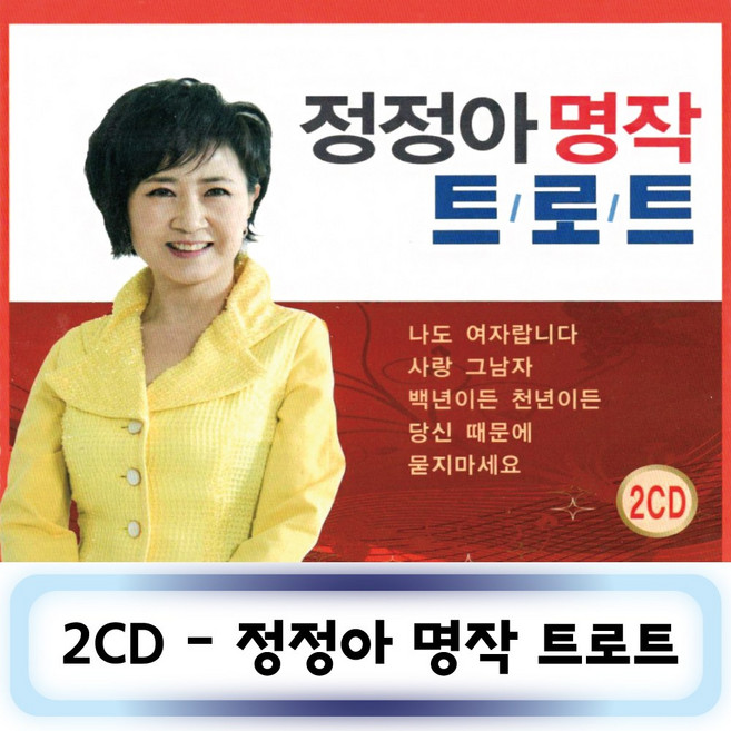 노래2CD - 정정아명작트로트