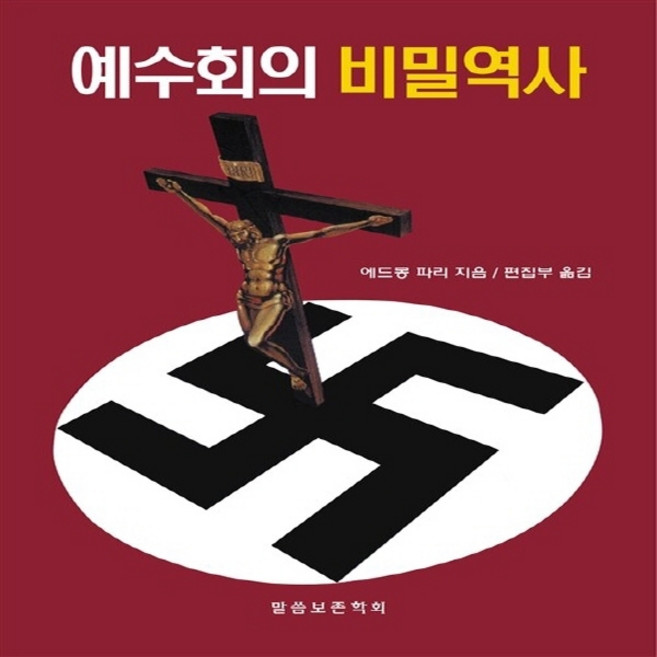 NSB9788985888967 새책-스테이책터 [예수회의 비밀역사] 반카톨릭 시리즈 2-말씀보존학회-에드몽 파리 지음 말씀보존학회 편집부 옮김-신학, 예수회의 비밀역사