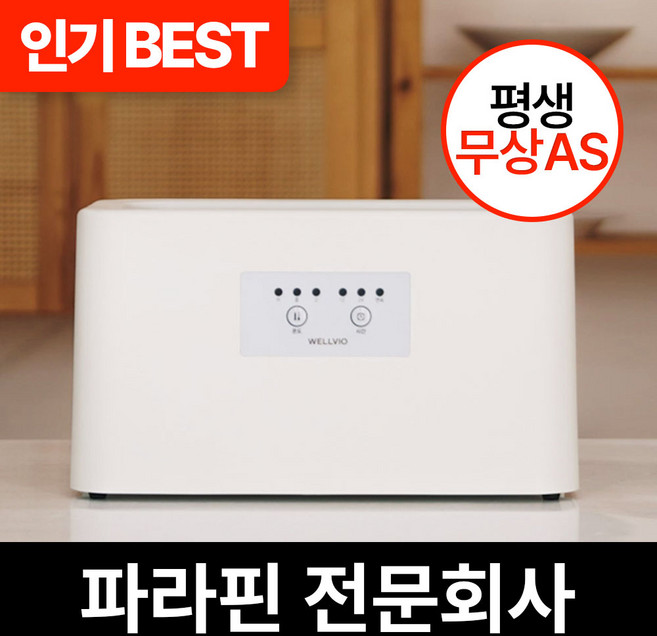 파라핀 전문회사 [왁스10팩] 웰비오 클래식 파라핀 베스, 1개