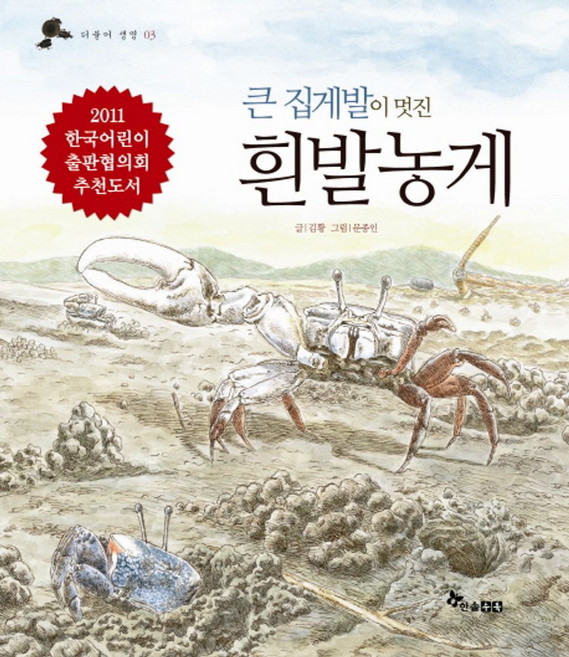 큰 집게발이 멋진흰발농게, 한솔수북