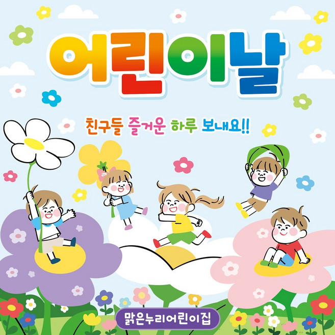 [맑은누리디자인] 현수막 051-(150x150cm) [주문제작] 어린이집 유치원 행사 포토존 학교 학원 배경, 어린이날현수막051-꽃잎