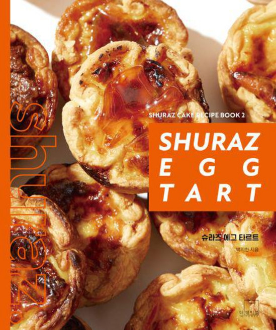 슈라즈 에그 타르트(Shuraz Egg Tart)/ 더테이블
