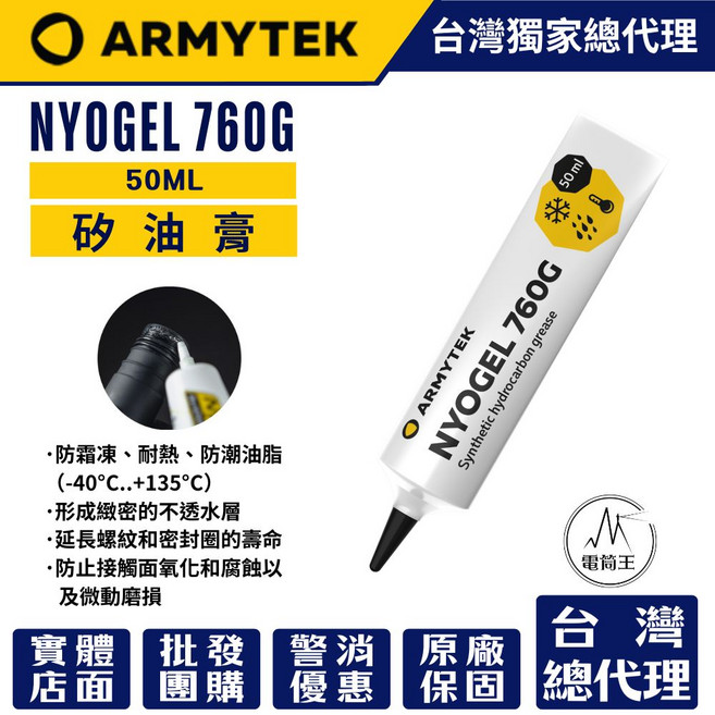 ARMYTEK NYOGEL 760G 合成碳氫潤滑脂 50ML, 透明無色, 1個