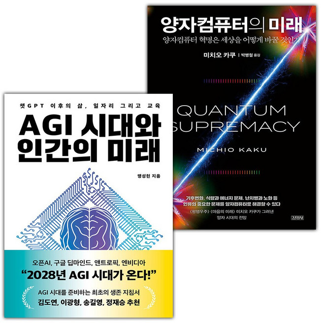 AGI 시대와 인간의 미래+양자컴퓨터의 미래 세트