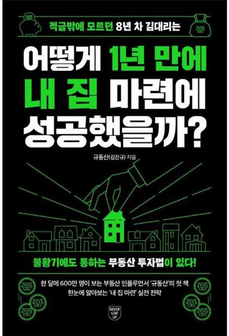 적금밖에 모르던 8년 차 김대리는 어떻게 1년 만에 내 집 마련에 성공했을까, 네버기브업, 9791194600350