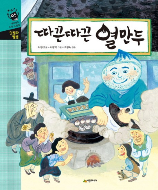 따끈따끈 열만두:덧셈과 뺄셈, 시공주니어