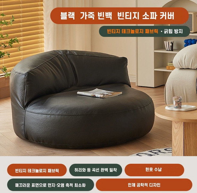 가죽 라운지 빈백 빈티지 반달 라이너 소파 수동 충전형 커버 시스템 번 옷 수납, 블랙, (솜 미포함)