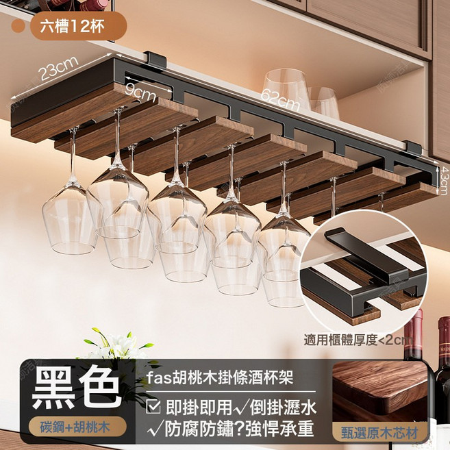 輕奢復古紅酒杯倒掛架免打孔酒櫃高腳杯懸掛架黑胡桃木收納置物架, 1個, 黑胡桃木 黑色-6槽12杯位:如圖