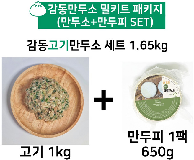 감동만두 고기만두소 밀키트세트 (만두소+만두피) 1.65kg, 1세트