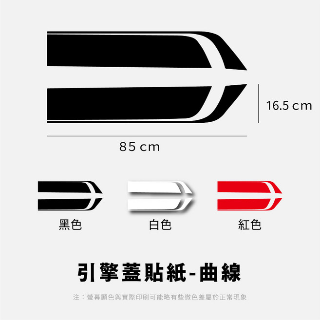 引擎蓋貼紙 曲線造型個性 防水, 1個, 黑色