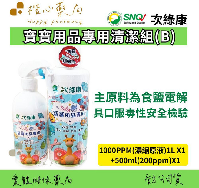 楷心藥局 次綠康 寶寶用品專用清潔消毒液 500ml(200ppm) 台灣製造、無酒精, 1個