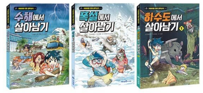 [전집] 수해에서+폭설+하수도에서 살아남기 1 전3권 세트 : 문구세트 증정, 미래엔아이세움(전집)